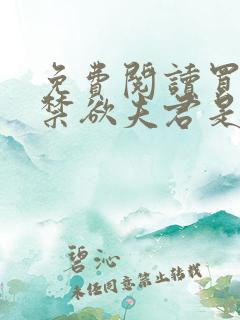 免费阅读买来的禁欲夫君是太子