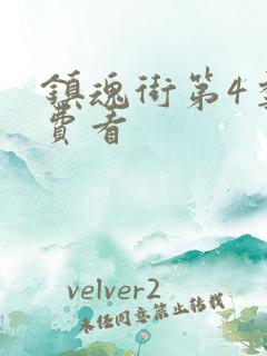 镇魂街第4季免费看