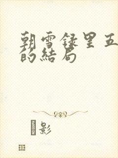 朝雪录里五娘子的结局