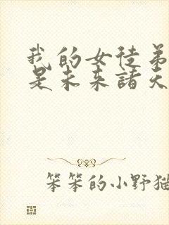 我的女徒弟们都是未来诸天大佬夜晚月