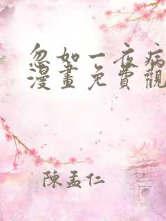 忽如一夜病娇来漫画免费观看下拉式