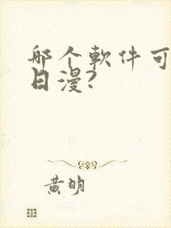 哪个软件可以看日漫?