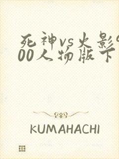 死神vs火影900人物版下载