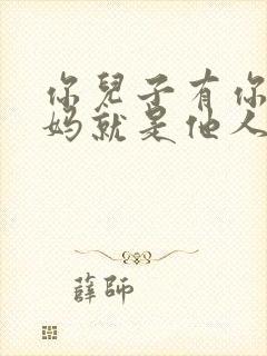 你儿子有你这个妈就是他人生悲剧