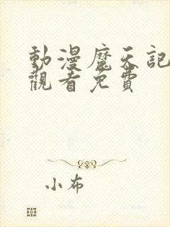 动漫魔天记免费观看免费