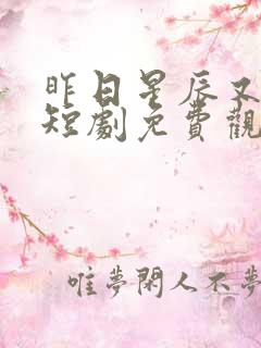 昨日星辰又逢君短剧免费观看