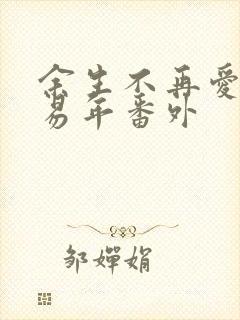 余生不再爱你顾易年番外