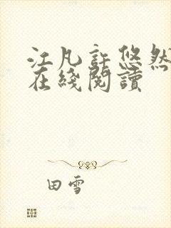 江凡许悠然全文在线阅读