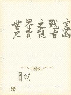 世界之战完整版免费观看国语版配音