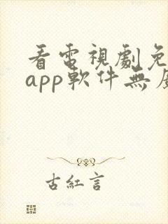 看电视剧免费的app软件无广告