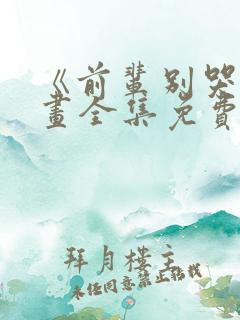 《前辈别哭》漫画全集免费漫画