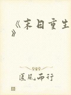 《末日重生全集》