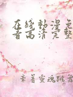 在线动漫免费观看高清完整版