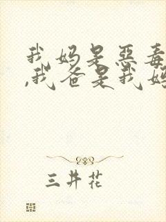 我妈是恶毒女配,我爸是我妈强取豪夺