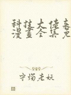 科技大佬来修仙漫画全集免费