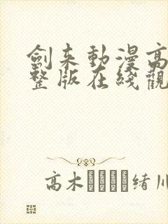 剑来动漫高清完整版在线观看