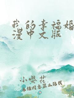 我的幸福婚约动漫中文版