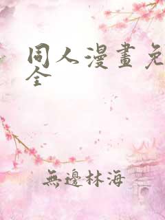 同人漫画免费大全