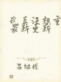 我真没想重生啊最新更新