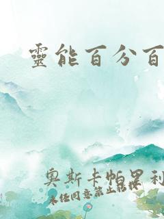 灵能百分百动漫