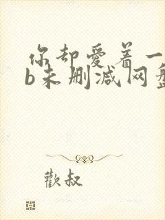 你却爱着一个sb未删减网盘