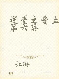 逆袭之爱上情敌第六集