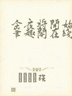 今夜将开始小说笔趣阁在线阅读