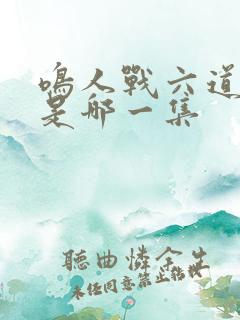 鸣人战六道佩恩是哪一集