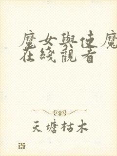 魔女与使魔漫画在线观看