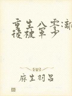 重生八零:离婚后被军少