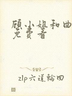 顾小姐和曲小姐免费看