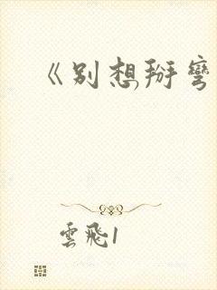 《别想掰弯我》