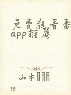 免费观看番剧的app推荐