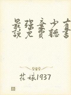 最强弃少有声小说免费听书