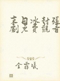 末日冰封张奕短剧免费观看