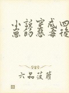 小说穿成四个崽崽的恶毒后娘