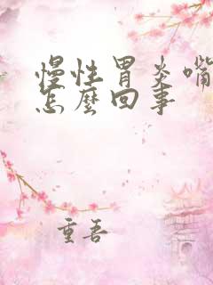 慢性胃炎嘴巴苦怎么回事