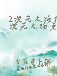 2次元人物桶2次元人物免费观看