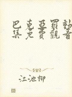 巴克亚罗动漫全集免费观看