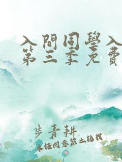 入间同学入魔了第三季免费