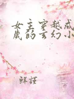 女主穿越成五六岁的玄幻小说