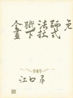 全职法师免费漫画下拉式