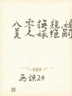 八零换亲,娇软美人嫁绝嗣大佬一胎三宝