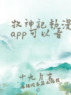 牧神记动漫哪个app可以看