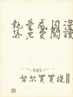 执爱成囚漫画全集免费阅读