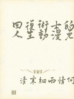 回复术士的重来人生动漫免费观看