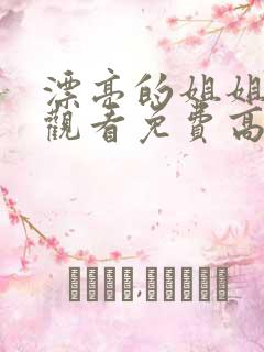 漂亮的姐姐在线观看免费高清电视剧