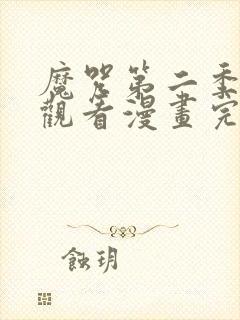 魔咒第二季免费观看漫画完整版