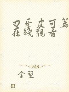 刃牙皮可篇动画在线观看