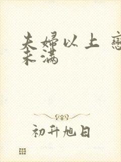 夫妇以上 恋人未满